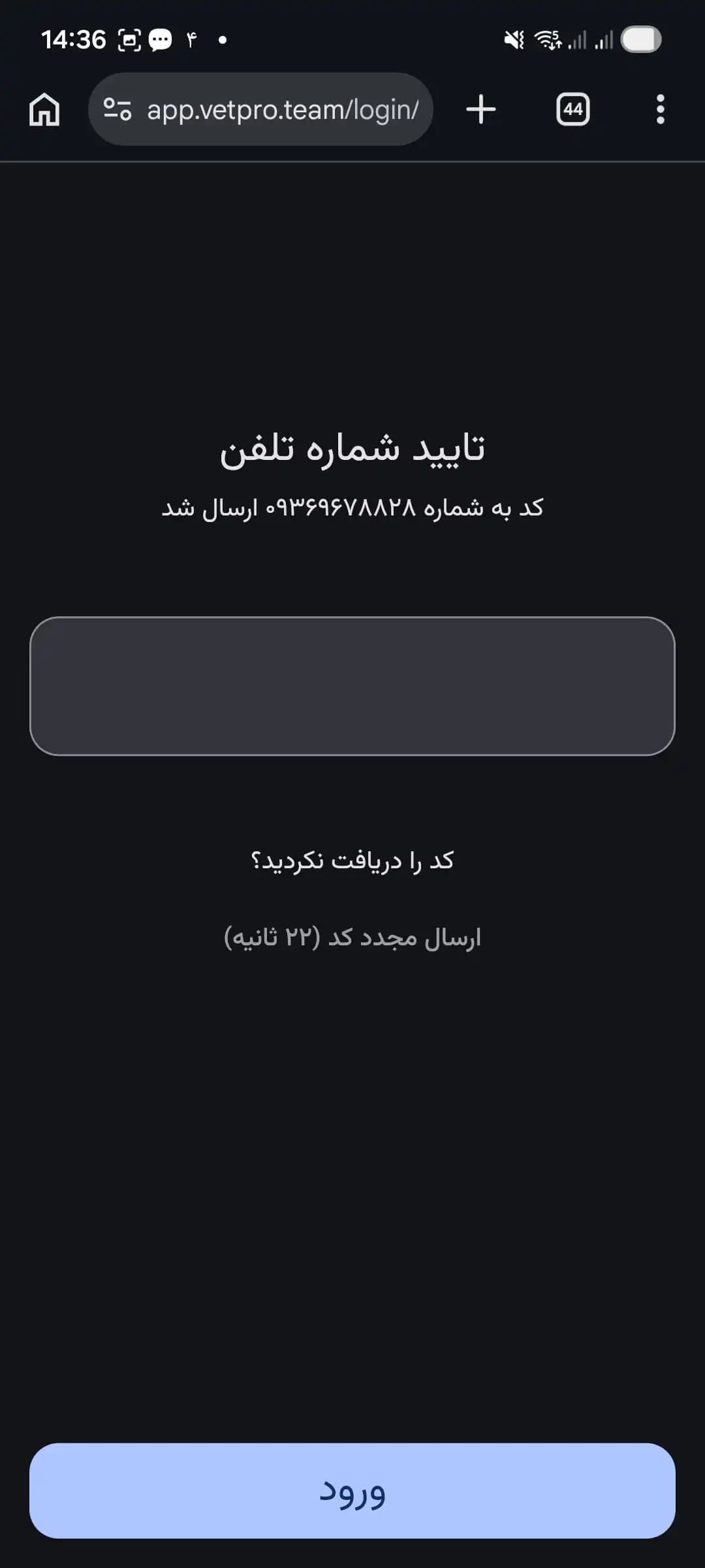 صفحه وارد کردن کد تأیید پیامکی در اپ وتپرو