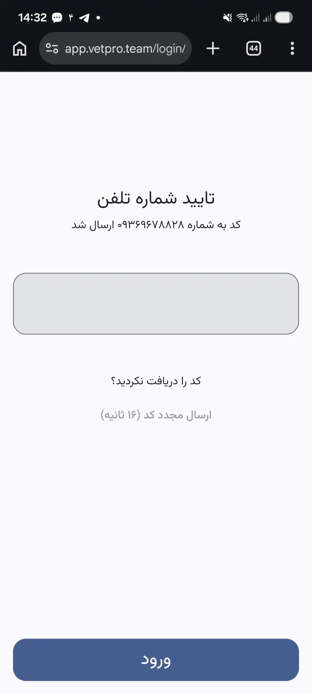 صفحه وارد کردن کد تأیید پیامکی در اپ وتپرو