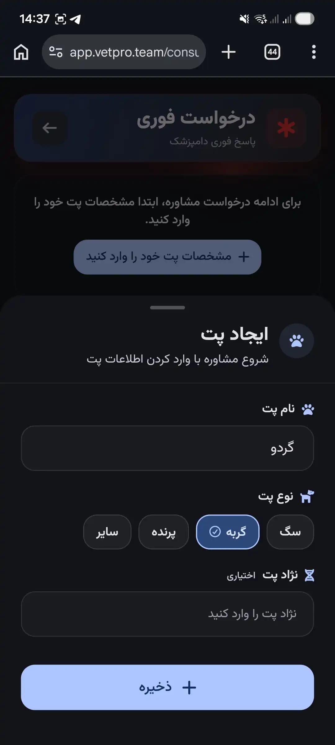 صفحه ساخت پروفایل حیوان خانگی در اپ وتپرو