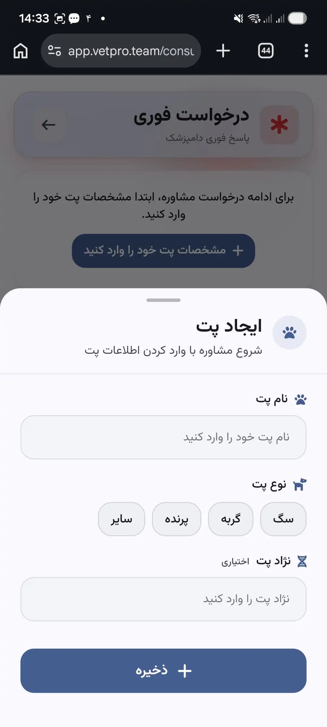 صفحه ساخت پروفایل حیوان خانگی در اپ وتپرو