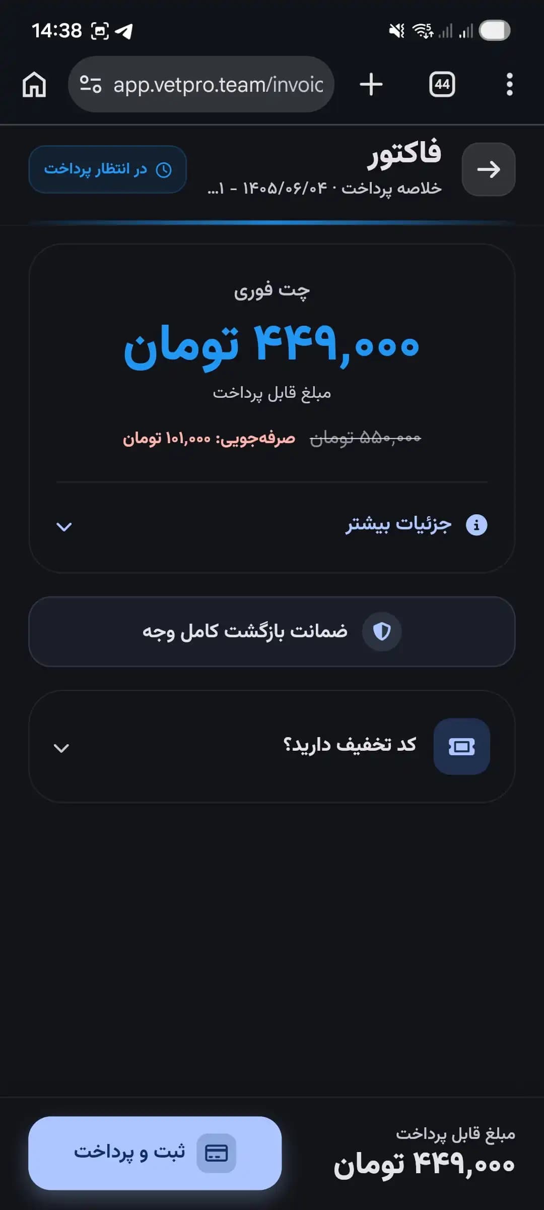 صفحه ثبت و پرداخت فاکتور مشاوره در اپ وتپرو