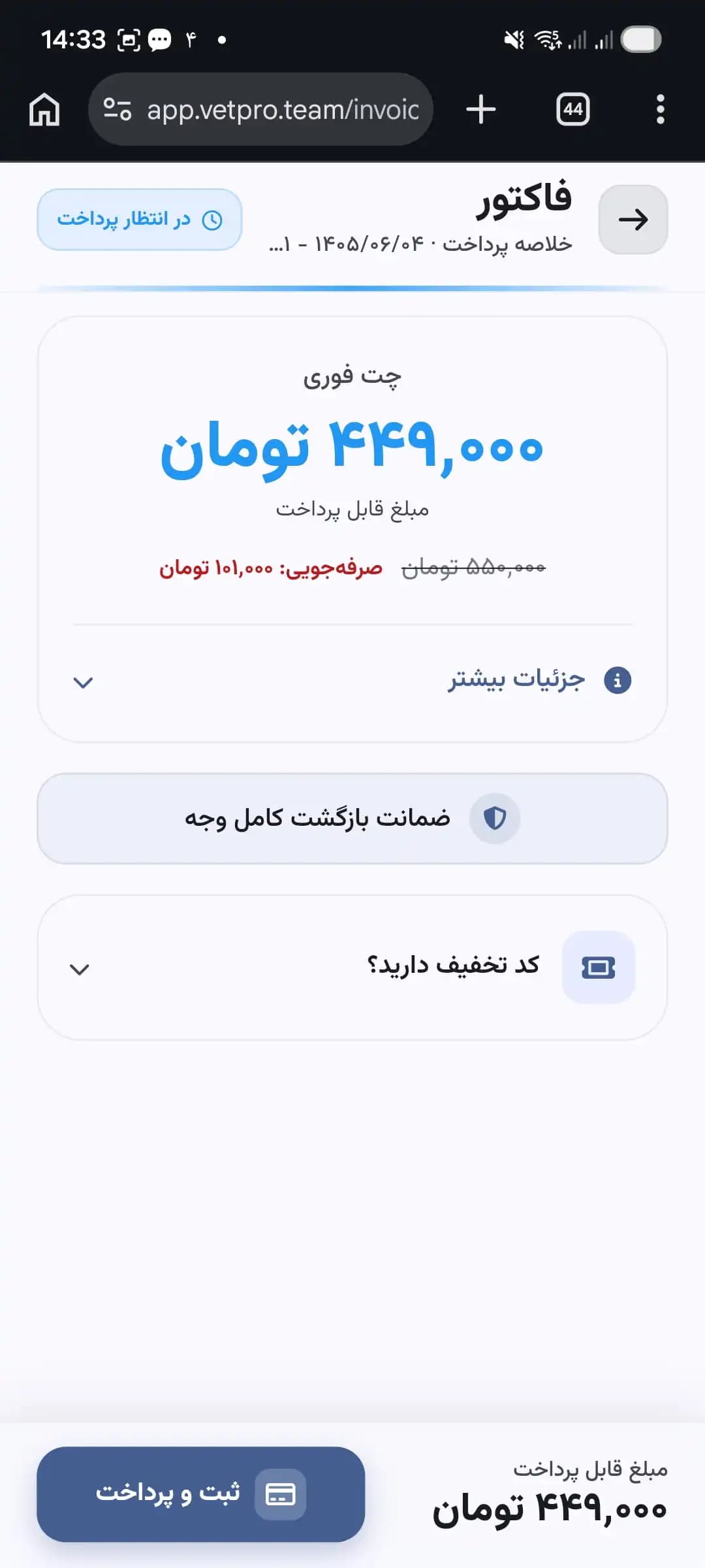 صفحه ثبت و پرداخت فاکتور مشاوره در اپ وتپرو