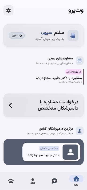 وت‌پرو - اپلیکیشن صاحب پت