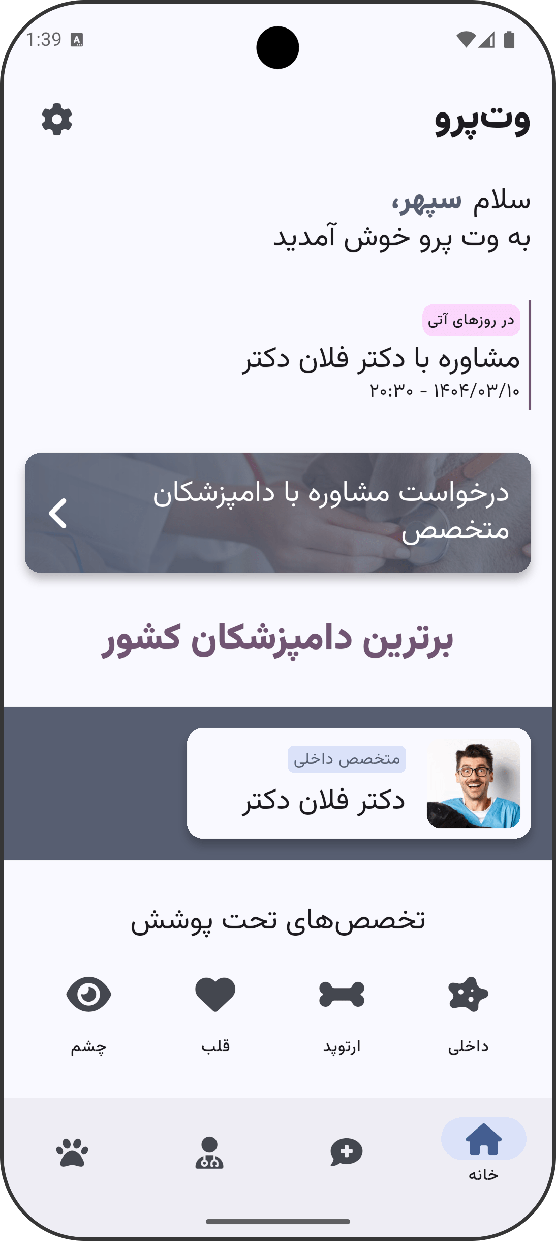 وت‌پرو - اپلیکیشن صاحب پت